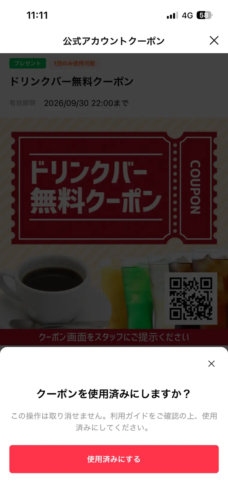 まるまつ公式LINEクーポンを使用済みにする確認画面
