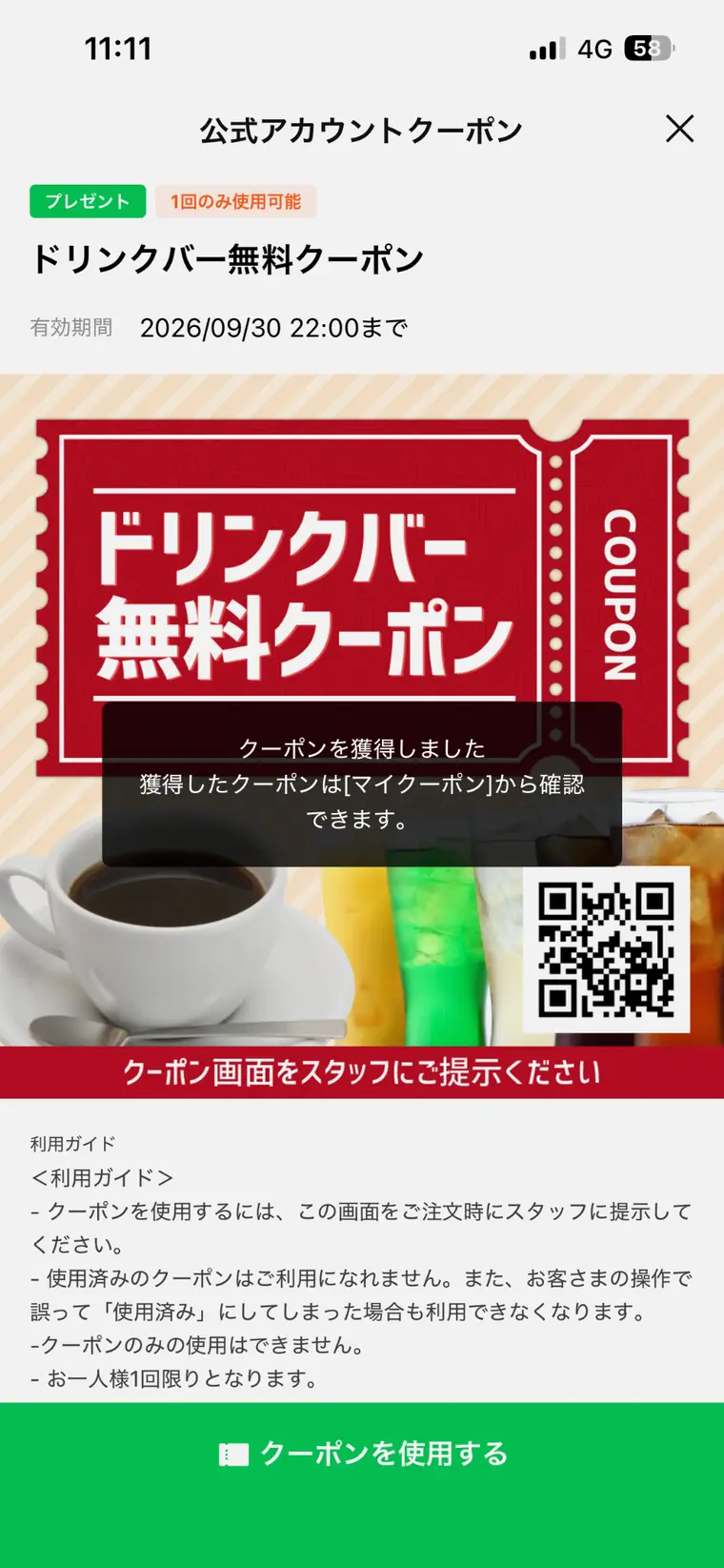 まるまつ公式LINEでドリンクバー無料クーポンを獲得した画面