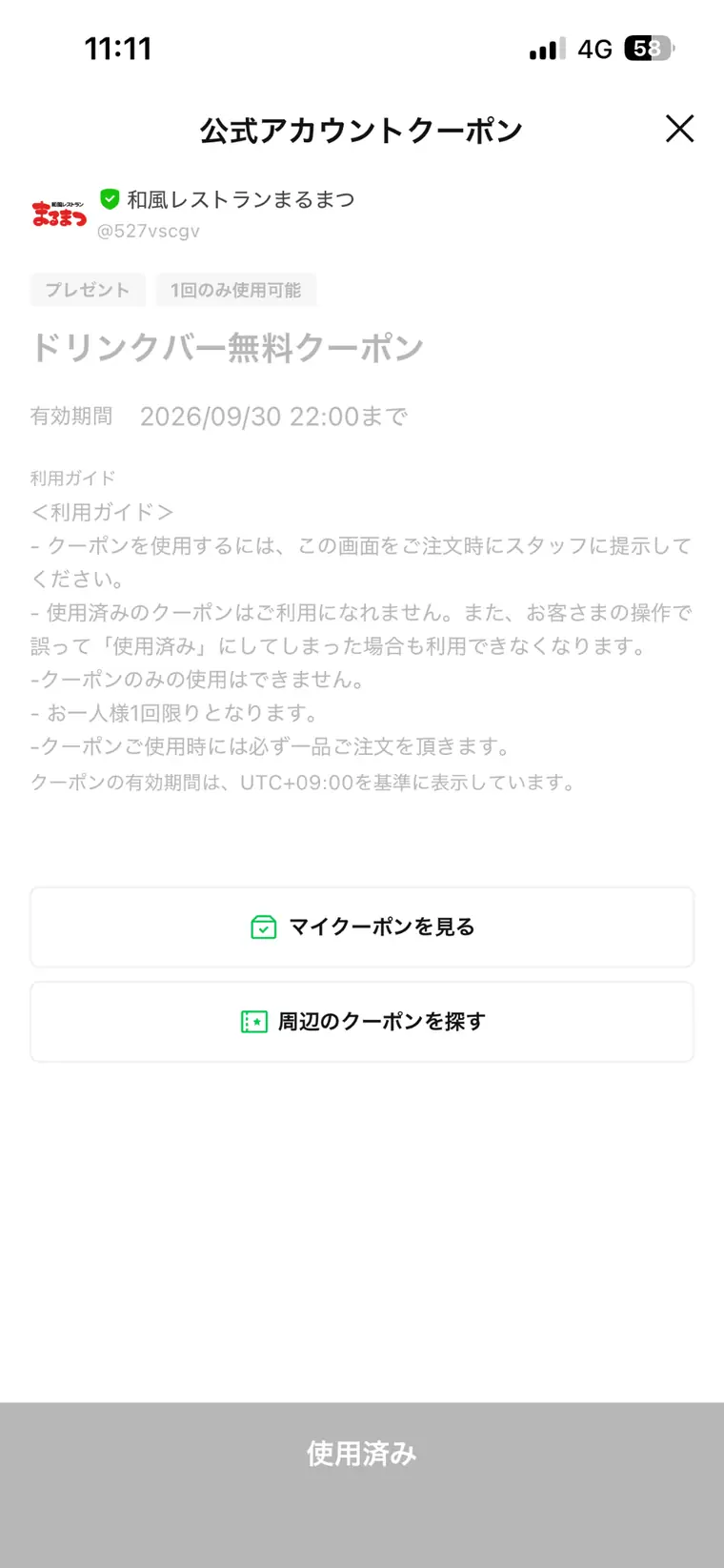 まるまつ公式LINEのドリンクバー無料クーポン使用済み画面