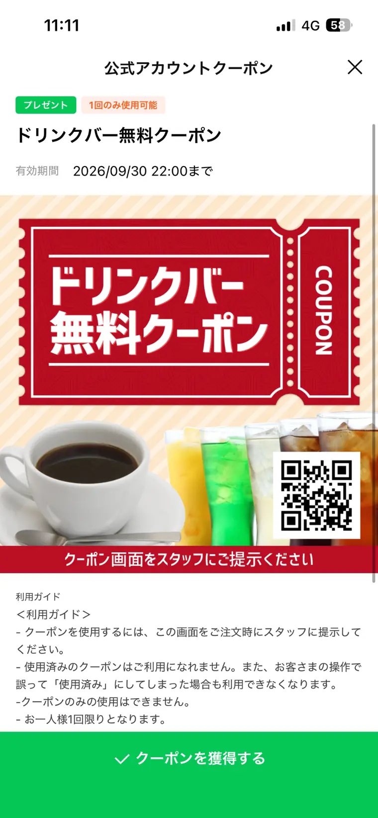 まるまつ公式LINEのドリンクバー無料クーポン詳細画面