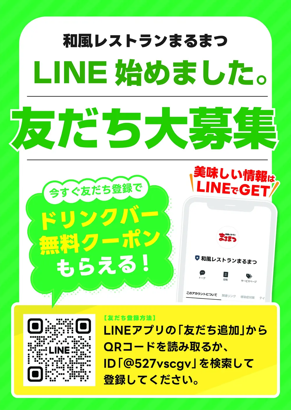 まるまつ公式LINE友だち募集とドリンクバー無料クーポンの案内