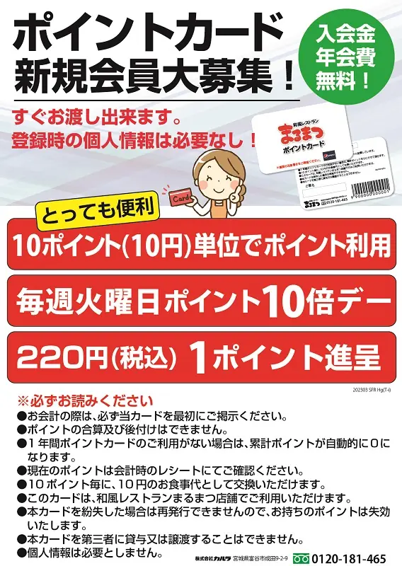 まるまつポイントカード新規会員募集と毎週火曜ポイント10倍の案内