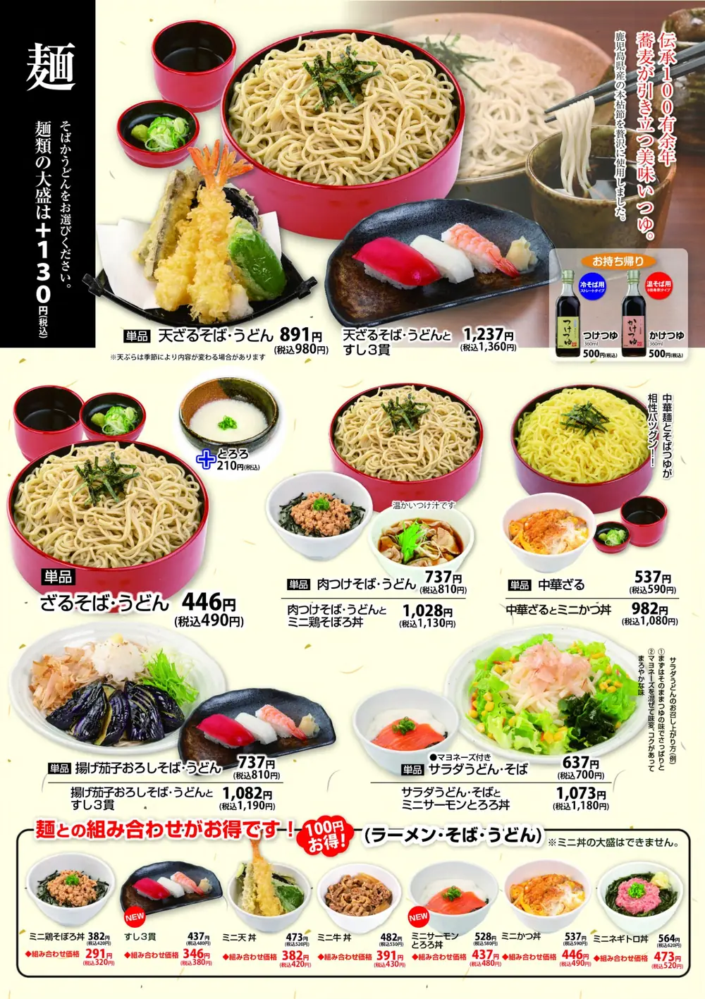 まるまつのそば・うどんとミニ丼メニュー