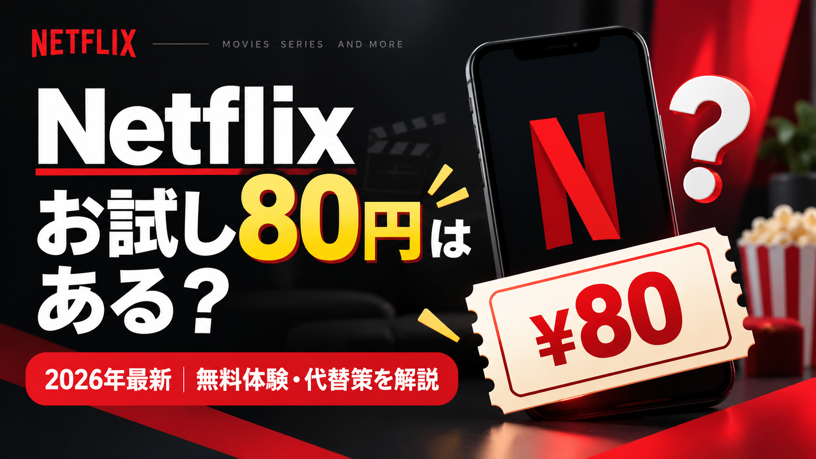 Netflixのお試し80円の現在と無料体験・代替策を解説する2026年版アイキャッチ画像
