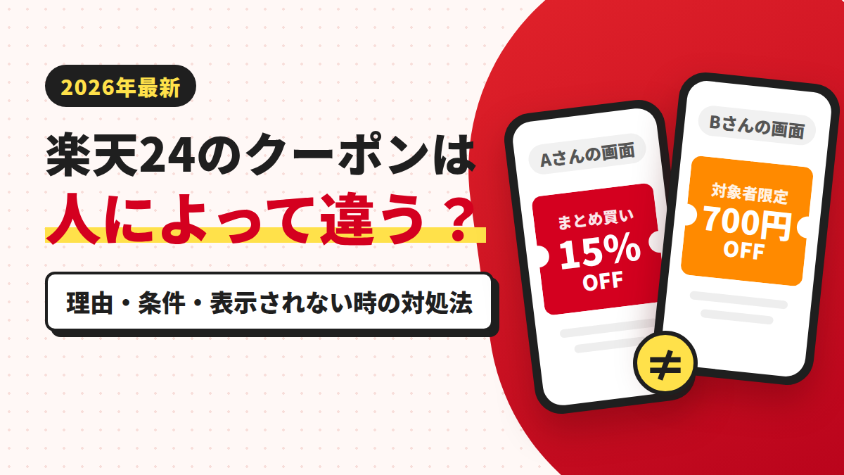 楽天24のクーポンは人によって違う？理由・条件・表示されない時の対処法【2026年最新】のアイキャッチ画像。AさんとBさんのスマホに別々のクーポンが表示されている比較イラスト