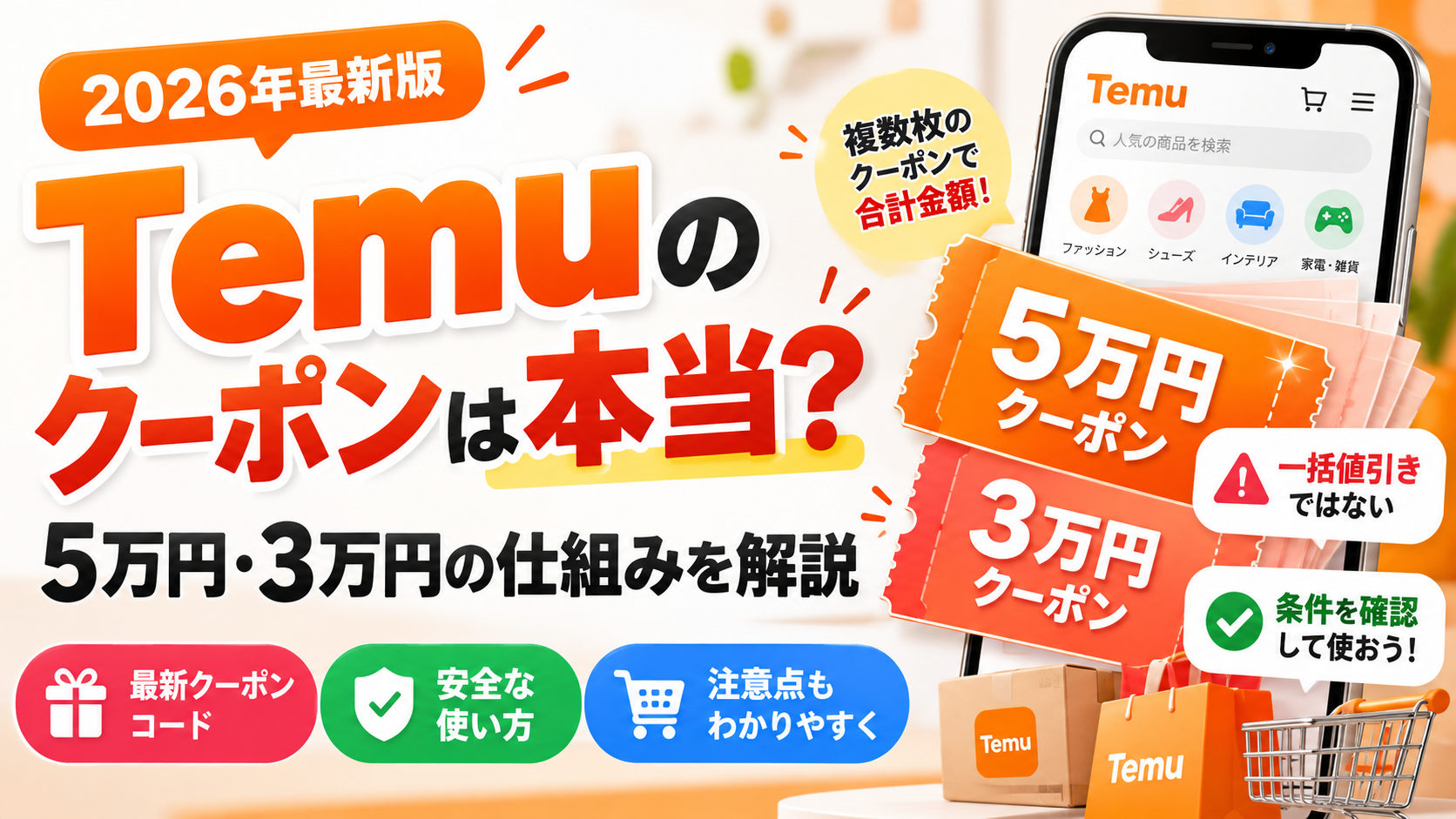 Temuクーポンは本当？5万円・3万円クーポンの仕組みと安全な使い方を解説