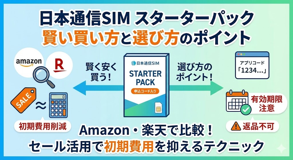 スターターパックを安く買う方法と選び方のポイント図解