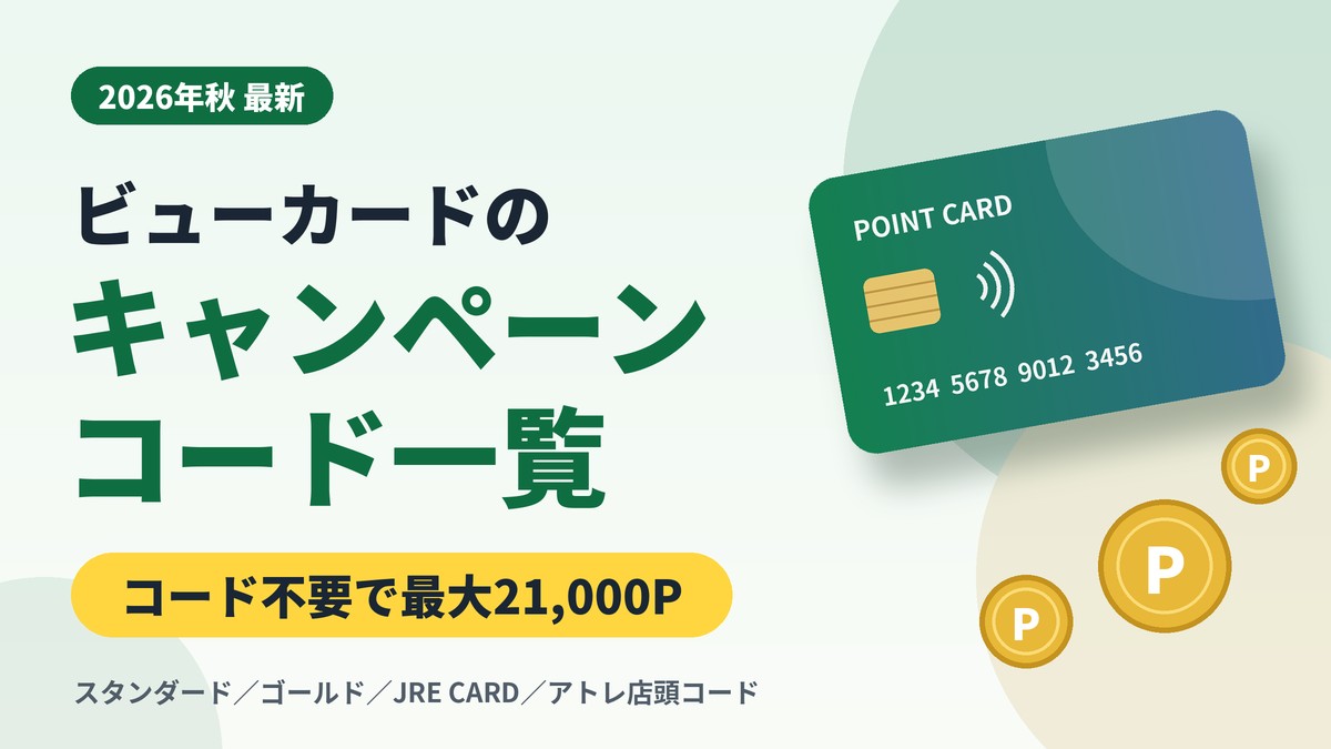 ビューカードのキャンペーンコード一覧(2026年秋最新)|コード不要で最大21,000ポイントもらえる入会特典まとめ
