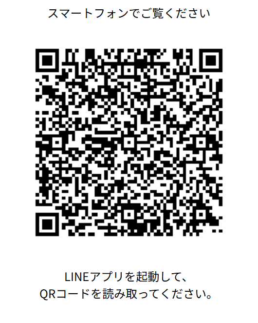LINE公式アカウントを友だち追加QRコード