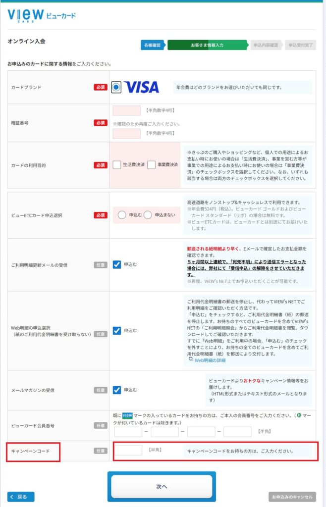 キャンペーンコード入力欄のスクリーンショット