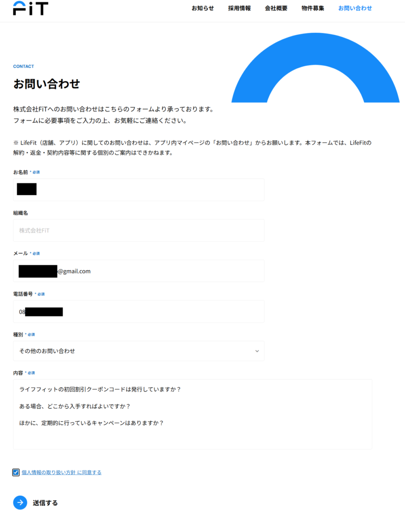 ライフフィットのお問い合わせからクーポンを確認したスクリーンショット