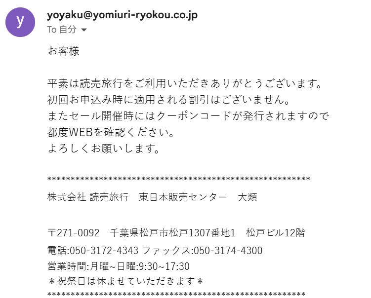 読売旅行公式カスタマーセンターからのクーポンや割引に関する返答質問メールスクショ