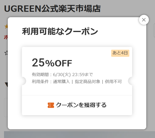 楽天市場の25%オフクーポンスクショ