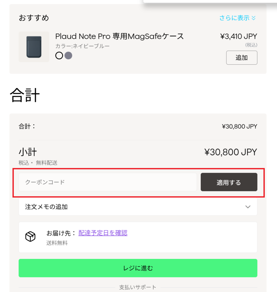 公式サイトのクーポンコード入力欄スクリーンショット