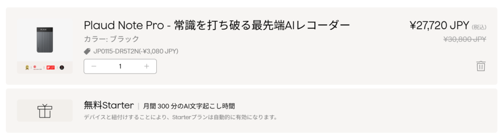 紹介コードクーポンコードを入力したときの割引適用画面のスクリーンショット