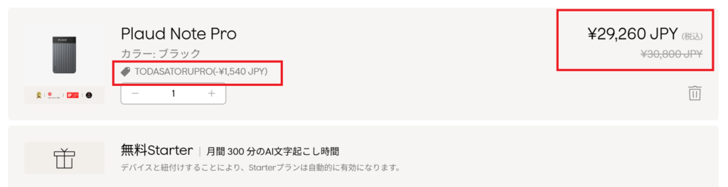 クーポンコード「TODASATORUPRO」使用時の割引適用画面スクリーンショット