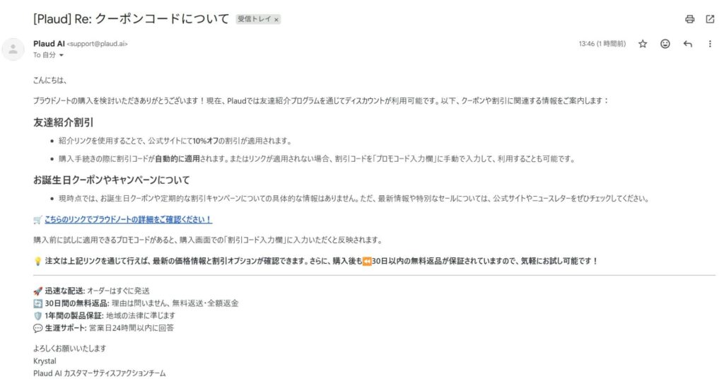 プラウドノート公式カスタマーセンターからのクーポンコードに関する質問内容の返答メールスクリーンショット