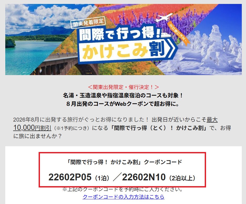 クーポンコードの乗ったメールスクリーンショット