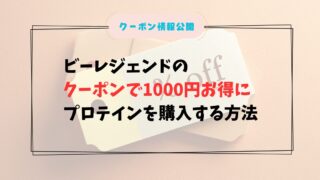 2026年最新|ビーレジェンドのクーポンで1000円お得にプロテインを購入する方法