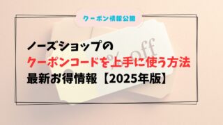 2026最新|ノーズショップのクーポンコードはこちら!割引クーポン・キャンペーン入手・使用方法