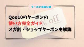 2026年最新|Qoo10のクーポンの使い方完全ガイド|メガ割・ショップクーポンも解説