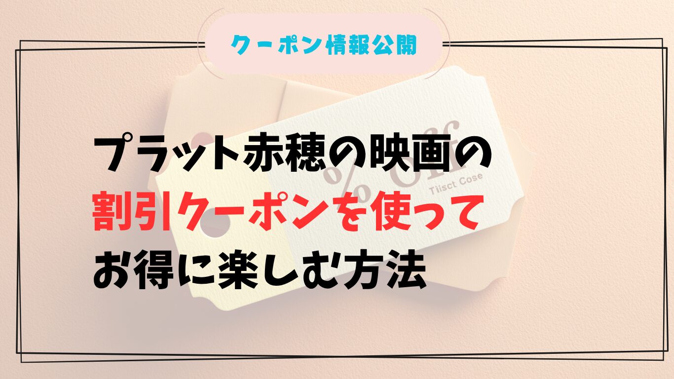 プラット赤穂の映画の割引クーポンを使ってお得に楽しむ方法