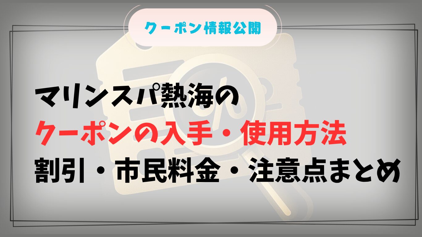 マリンスパ熱海のクーポンの入手・使用方法アイキャッチ画像