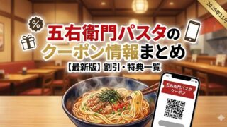 2026最新|五右衛門パスタのクーポン情報!割引クーポンコード・特典入手・使用方法はこちら!