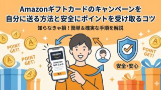 Amazonギフトカードのキャンペーンを自分に送る方法【2026年最新】500ポイントの条件・注意点