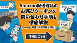 Amazonの配送遅延のお詫びクーポンをもらうための問い合わせ手順を徹底解説