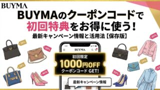 2026最新|BUYMAの初回クーポンコード情報!割引キャンペーン・クーポン入手・使用方法!