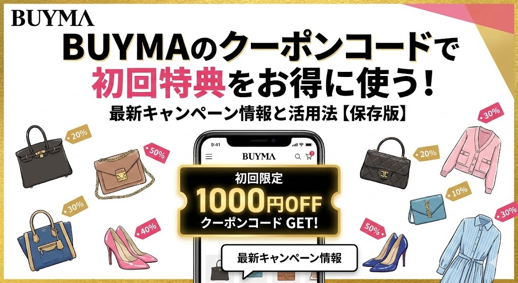 buyma初回クーポンコードのアイキャッチ画像