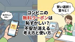 コンビニの無料クーポンは恥ずかしい?不安が消える考え方と使い方