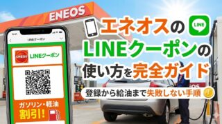 エネオスのLINEクーポンの使い方を完全ガイド|登録から給油まで失敗しない手順