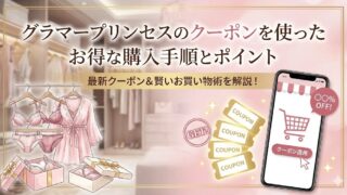 2026最新|グラマープリンセスのクーポンはこちら!割引キャンペーン・クーポンコード入手・使用方法