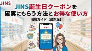 JINS(ジンズ)の誕生日クーポンを確実にもらう方法とお得な使い方を徹底ガイド【2026年版】