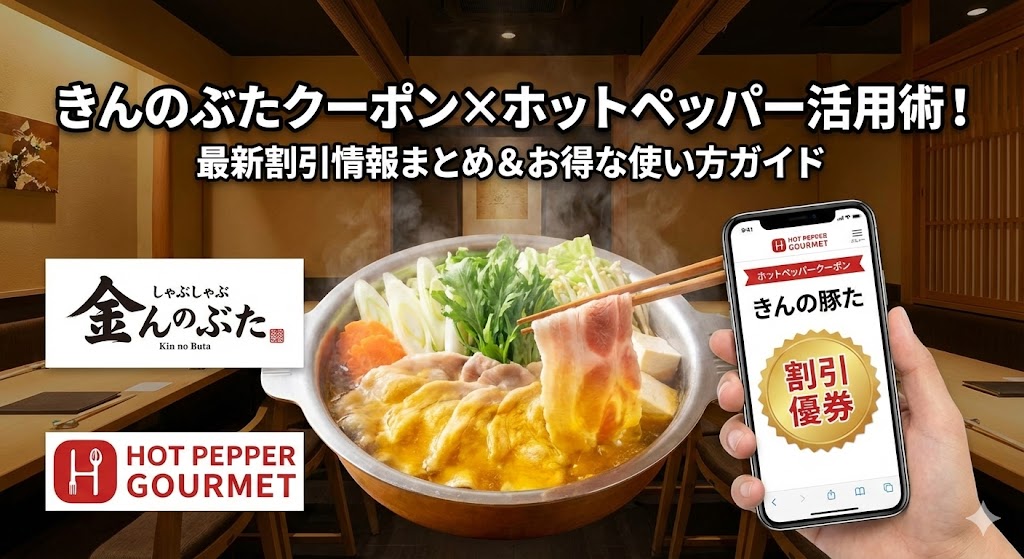 きんのぶたのクーポン最新情報のアイキャッチ画像