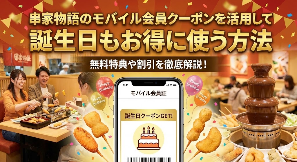 串家物語のモバイル会員クーポンを活用して誕生日もお得に使う方法