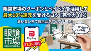 2026最新|眼鏡市場をペイペイクーポンで最大10%還元!入手・使用方法はこちら!