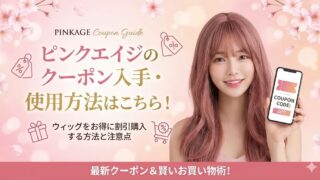 2026クーポンコード情報|ピンクエイジのキャンペーン割引購入・クーポン使用方法はこちら!