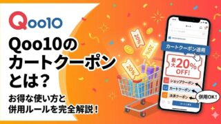 Qoo10のカートクーポンとは?お得な使い方と併用ルールを完全解説!