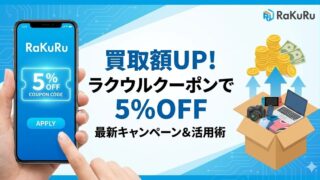 ラクウルのクーポンコードで5%UPを使って買取額をアップする方法と最新キャンペーン【2026年版】