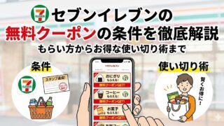セブンイレブンの無料クーポンはこちら!条件・入手方法・使い方を5分で解説