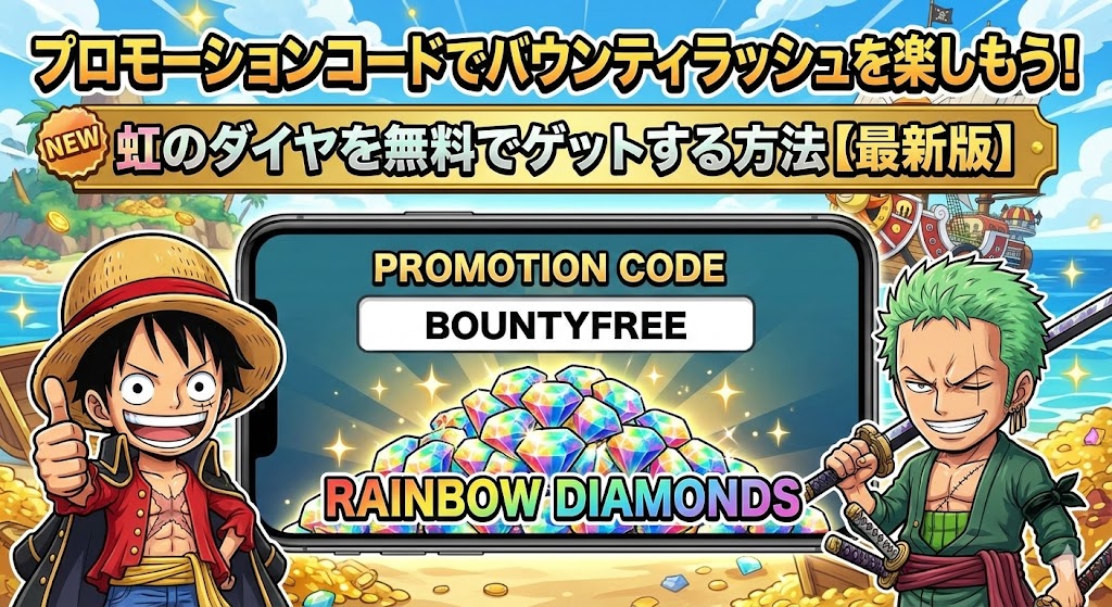 プロモーションコードでバウンティラッシュを楽しもう！虹のダイヤを無料でゲットする方法【2025年最新版】