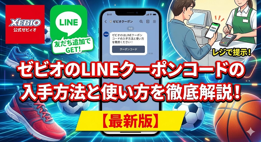 ゼビオのLINEクーポンコードの入手方法と使い方を徹底解説！【2025年最新版】