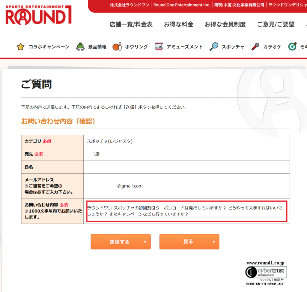 ラウンドワンのカスタマーセンターに問い合わせしたスクリーンショット