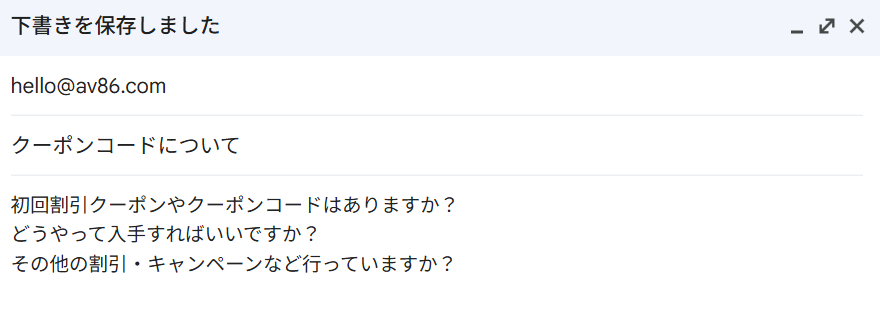 公式カスタマーセンターへのクーポンコードについての質問メールスクショ