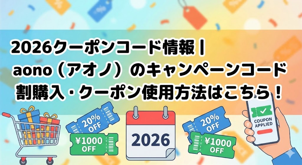 2026クーポンコード情報|aono(アオノ)のキャンペーンコード割引購入・クーポン使用方法はこちら!