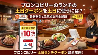 2026最新|ブロンコビリーのランチの土日クーポンはこちら!最新割引クーポンコード入手・使用方法を完全解説!