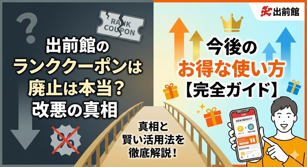 出前館のランククーポンの廃止は本当?改悪の真相と今後のお得な使い方